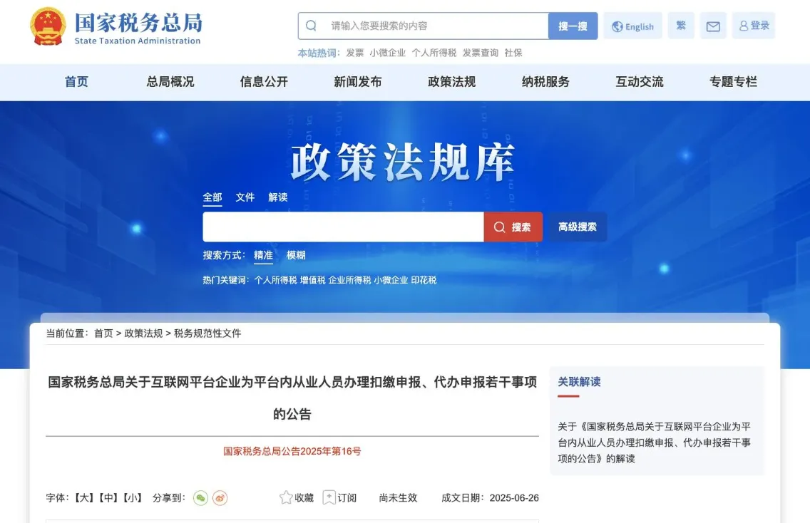 国家税务总局政策法规页面