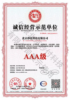 诚信经营示范单位