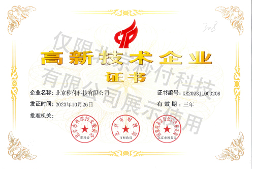 高新技术企业证书