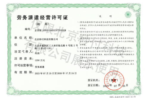 劳务派遣经营许可证