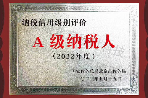 A级纳税人2022