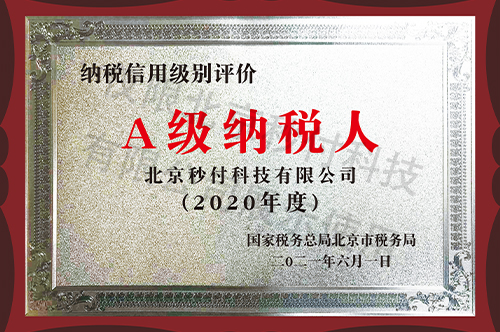 A级纳税人2020