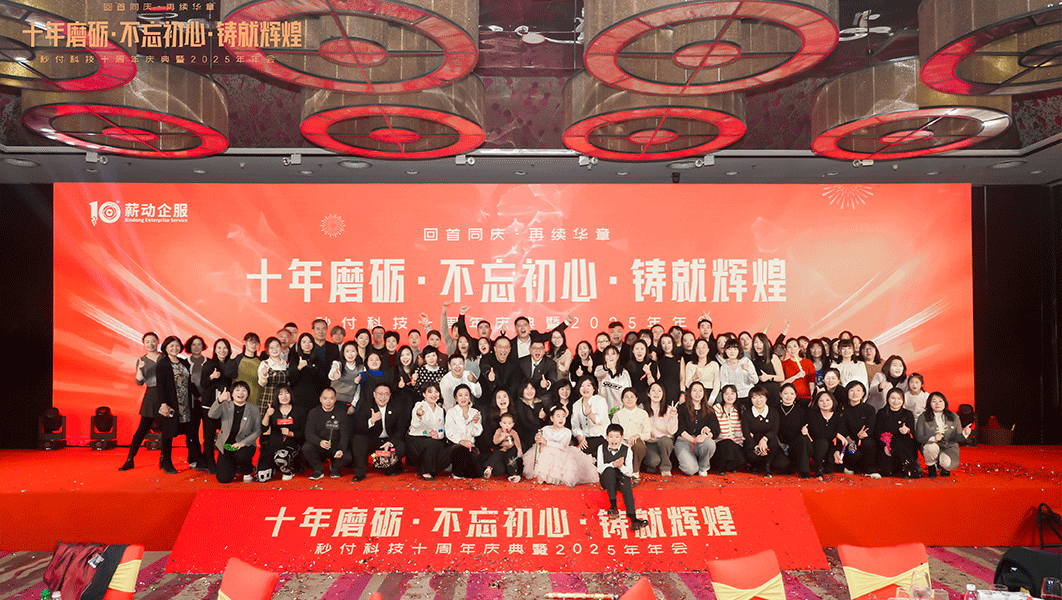 秒付10周年庆典