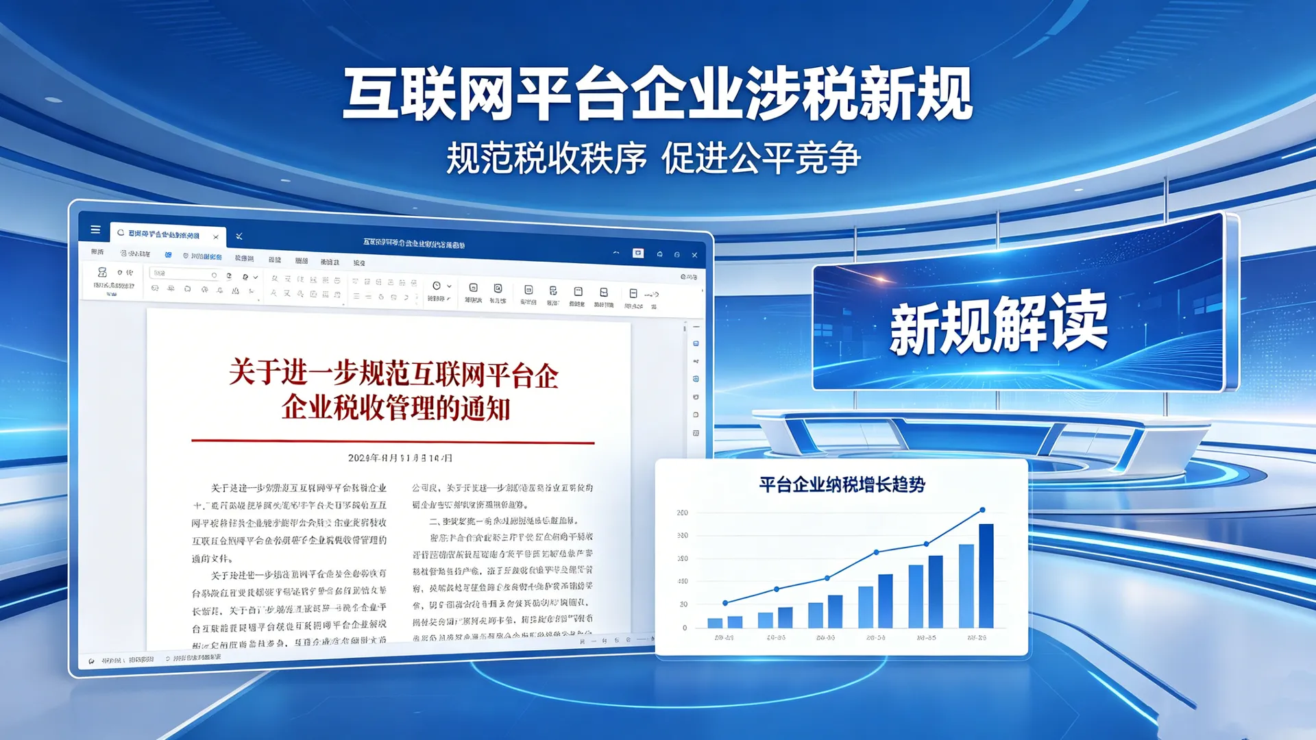 规范互联网平台企业涉税信息报送 促进平台经济长远健康发展