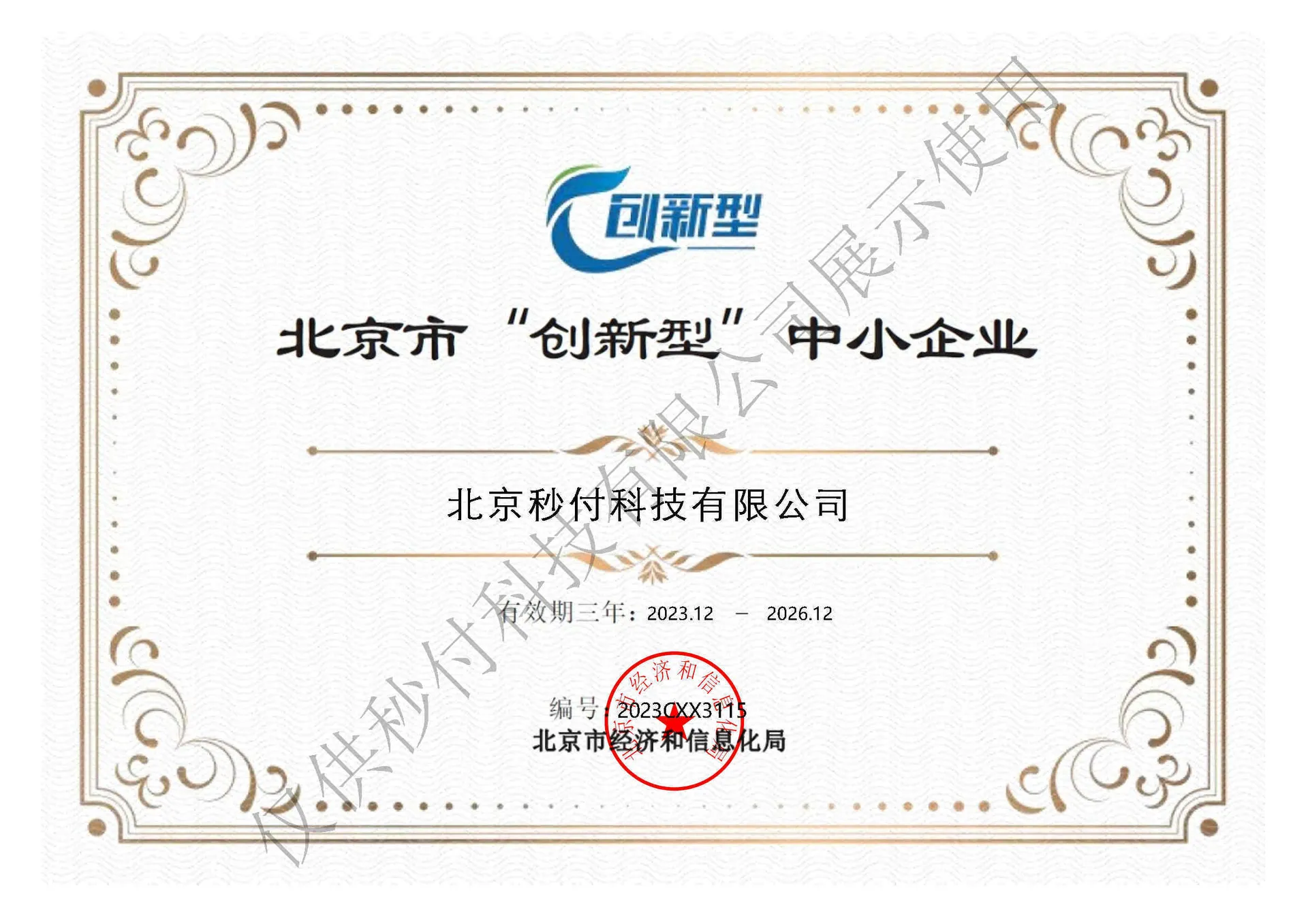 北京市创新型中小企业
