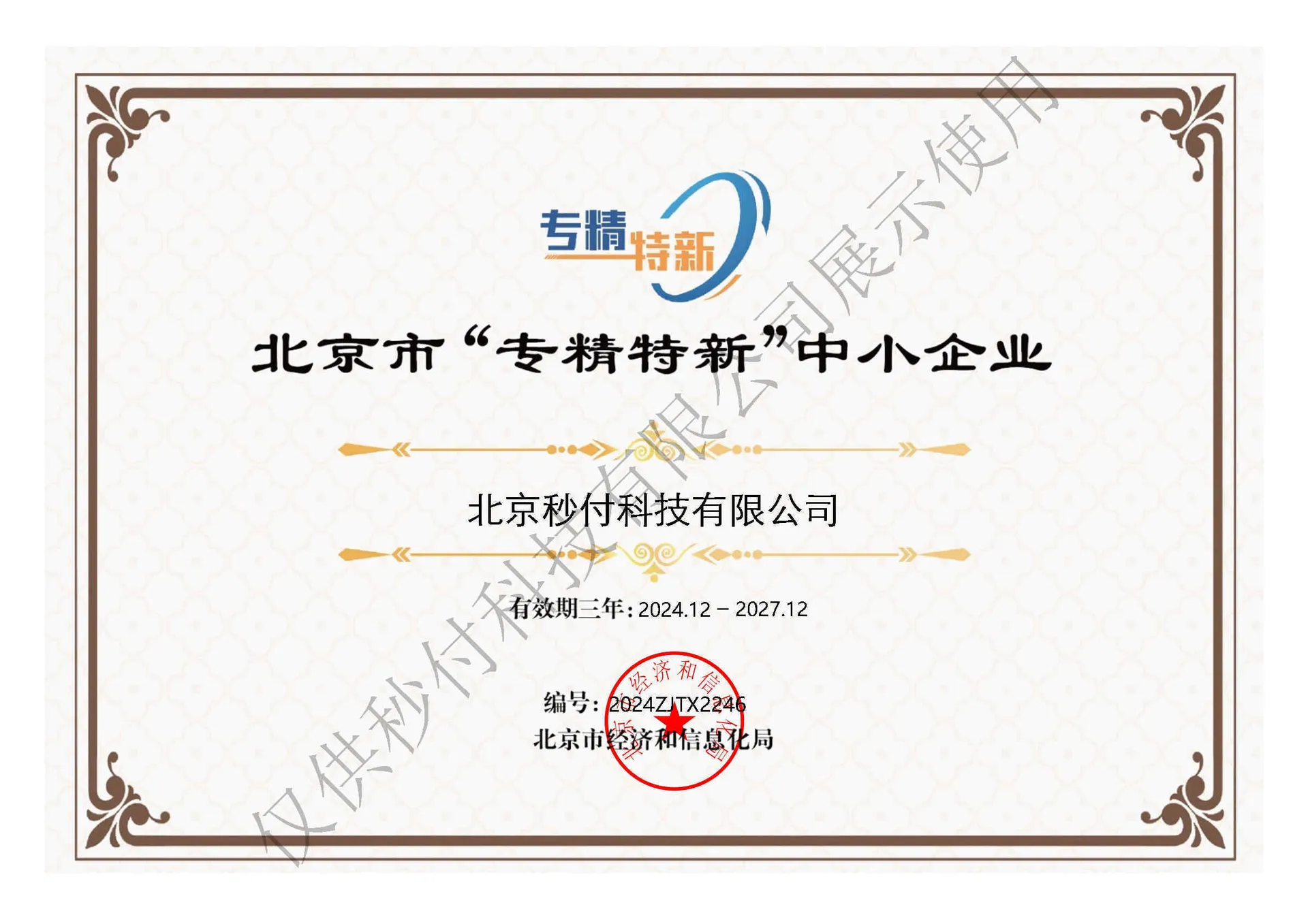 北京市专精特新中小企业