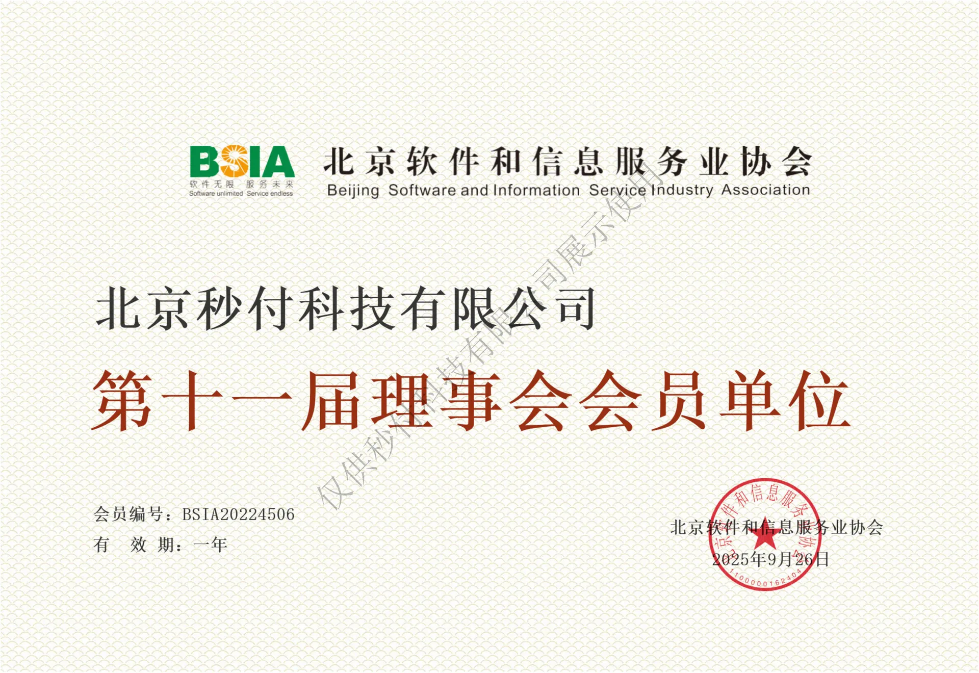 北京软件信息服务协会理事会会员