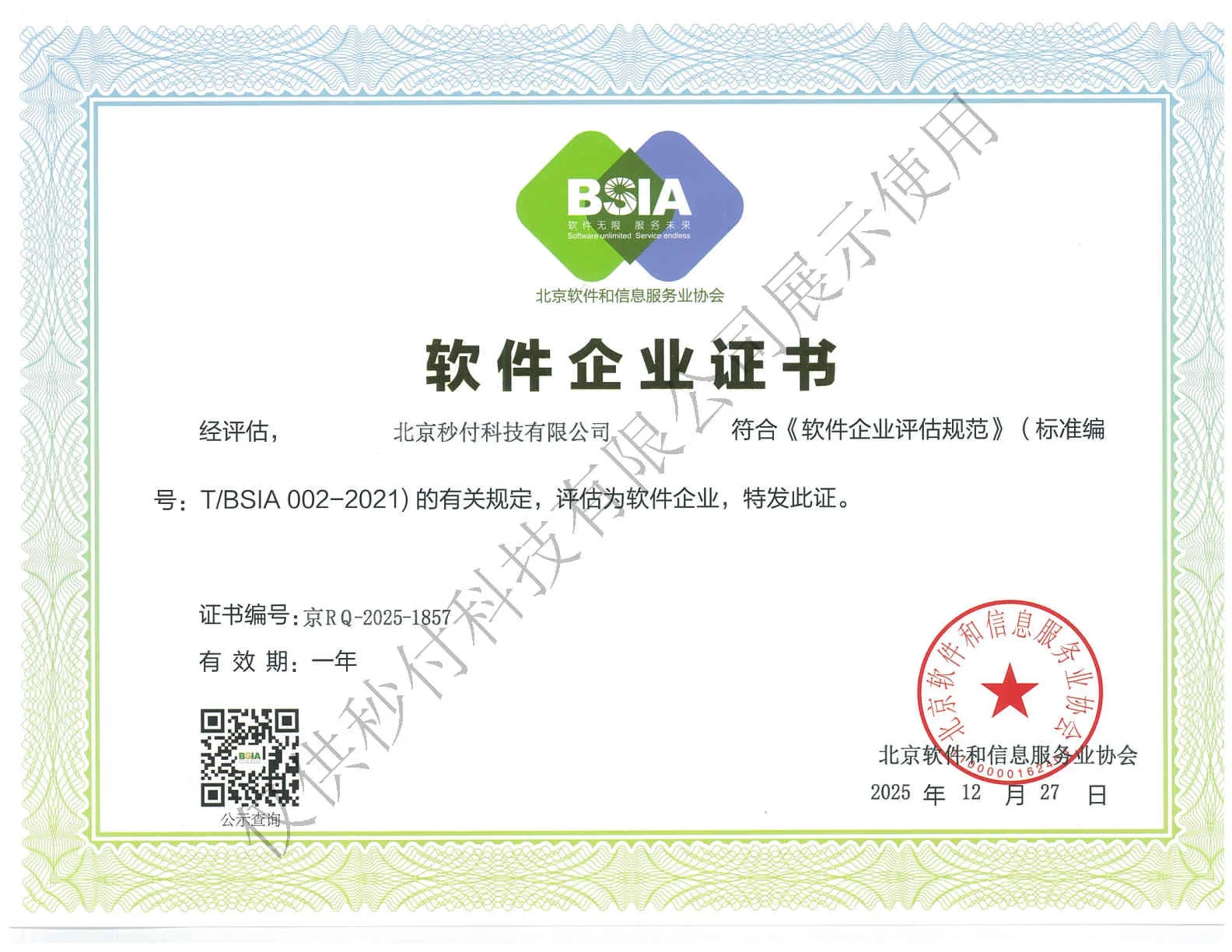 软件企业证书（双软）