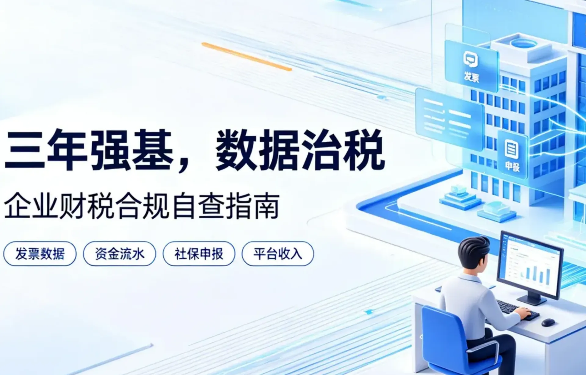 强基工程落地,税务征管进入数据化时代|2027 年前,夯实企业财税合规底子